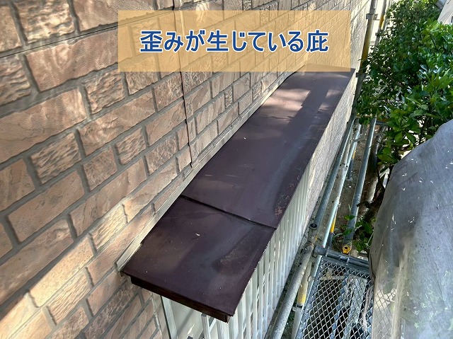 歪みが生じている住宅庇